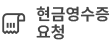 현금영수증 요청
